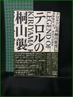 【テロルの伝説 桐山襲烈伝  陣野俊史】河出書房新社