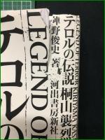 【テロルの伝説 桐山襲烈伝  陣野俊史】河出書房新社