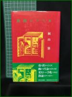 【神殿レプリカ 桐山襲】河出書房新社