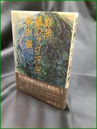 【戯曲 風のクロニクル  桐山襲】冬芽社