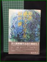 【戯曲 風のクロニクル  桐山襲】冬芽社
