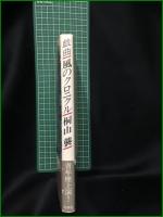 【戯曲 風のクロニクル  桐山襲】冬芽社