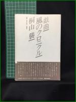 【戯曲 風のクロニクル  桐山襲】冬芽社