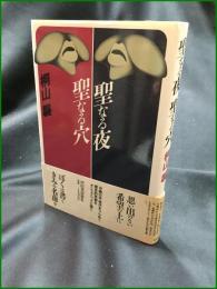 【聖なる夜 聖なる穴  桐山襲】河出書房新社