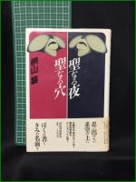 【聖なる夜 聖なる穴  桐山襲】河出書房新社