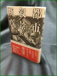 【都市叙景断章 桐山襲】河出書房新社