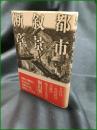 【都市叙景断章 桐山襲】河出書房新社