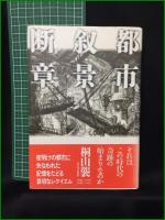 【都市叙景断章 桐山襲】河出書房新社