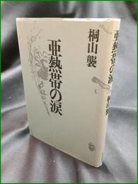【亜熱帯の涙 桐山襲】河出書房新社
