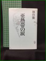【亜熱帯の涙 桐山襲】河出書房新社