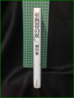 【亜熱帯の涙 桐山襲】河出書房新社
