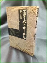 【スターバト・マーテル 桐山襲】河出書房新社