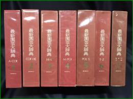 【最新園芸大辞典 　全7巻揃】誠文堂新光社