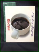 【珈琲文化シリーズ 珈琲交響曲　全5巻揃】味の素ゼネラルフーヅ