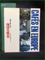 【珈琲文化シリーズ 珈琲交響曲　全5巻揃】味の素ゼネラルフーヅ
