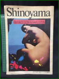 【篠山紀信と28人のおんなたち カメラ毎日・毎日グラフ】毎日新聞社