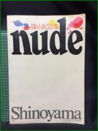 【NUDE 篠山紀信集 カメラ毎日・毎日グラフ】毎日新聞社
