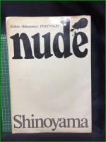 【NUDE 篠山紀信集 カメラ毎日・毎日グラフ】毎日新聞社