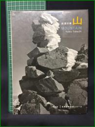 【世界写真作家シリーズ 田淵行男 山】平凡社