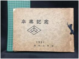 【山内小学校 1951 卒業記念】個人写真欠・沙弥島臨海授業記載有