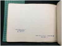 【山内小学校 1951 卒業記念】個人写真欠・沙弥島臨海授業記載有