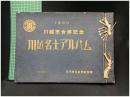 【川越市合併記念 川越名士アルバム 1955】日刊埼玉新聞社謹製