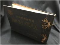 【川越市合併記念 川越名士アルバム 1955】日刊埼玉新聞社謹製
