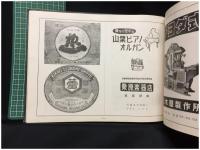 【川越市合併記念 川越名士アルバム 1955】日刊埼玉新聞社謹製