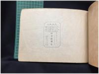 【東京市麻布尋常小学校 記念卒業 昭和13年3月】新宮館謹製