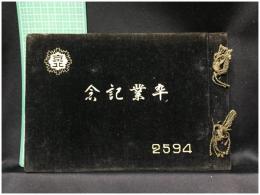 【北京実業学校 卒業記念 2594（1934年）】