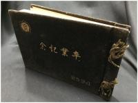 【北京実業学校 卒業記念 2594（1934年）】