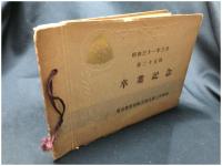 【東京都新宿区立落合第三小学校 卒業記念　昭和31年3月 第25回　写真約7枚 】