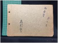 【大宮尋常高等学校 卒業記念寫眞帖 昭和10年3月　写真約3枚】