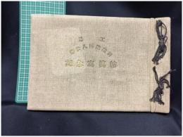 【栃木県足利工業高等学校 記念寫眞帖 第28回染織科】