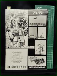 【カタログ】【アンテナ 安展工業株式会社】15頁 当時もの VHF・UHF通信用アンテナ