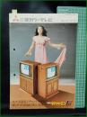 【パンフレット】【三菱カラーテレビ 三菱電機株式会社】8頁 昭和51年 ダイヤトロンF 18CT-545T形