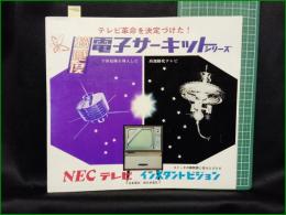 【パンフレット】【NEC テレビ 日本電気】8頁 インスタントビジョン 電子サーキット 12-TP1