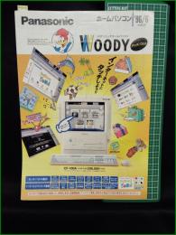 【パンフレット】【パソコン Panasonic】8頁 1996年 WOODY  CF-100A