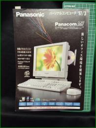 【パンフレット】【パソコン Panasonic】4頁 1997年 Panacom LC  CF-55F5B4AJ