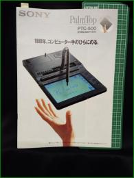 【パンフレット】【パソコン(パームトップPC) SONY】10頁 1990年 PalmTop  PTC-500