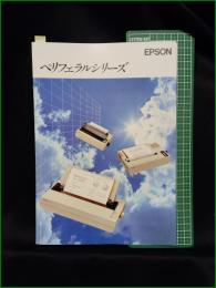 【カタログ】【プリンター エプソン】14頁 当時もの ペリフェラルシリーズ RP-80 2