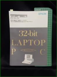 【パンフレット】【パソコン エプソン】8頁 1990年 32-bit LAPTOP PC  エプソン PC-386LS