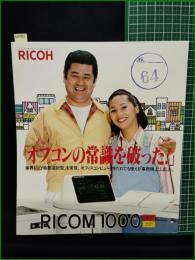 【パンフレット】【コンピューター リコー】4頁 1982年 RICOM 1000