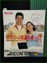 【パンフレット】【コンピューター リコー】4頁 1982年 RICOM 1000