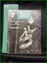 【雑誌】【DANCE MAGAZINE(ダンスマガジン)　1958年 7月】