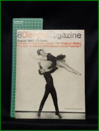 【雑誌】【DANCE MAGAZINE(ダンスマガジン)　1963年 8月】
