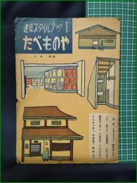 【建築スタイルブック1. たべものや  小林清】眞砂書店
