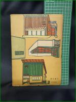 【建築スタイルブック1. たべものや  小林清】眞砂書店