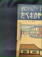【建築スタイルブック1. たべものや  小林清】眞砂書店