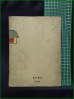 【建築スタイルブック2. 小住宅  小林清】眞砂書店